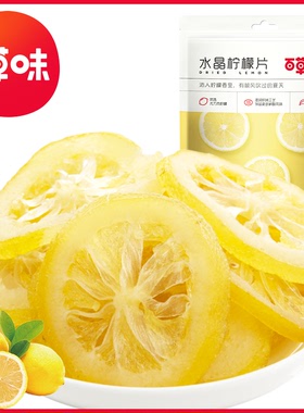 【59任选10件】百草味水晶柠檬片65g蜜饯水果干柠檬茶休闲零食