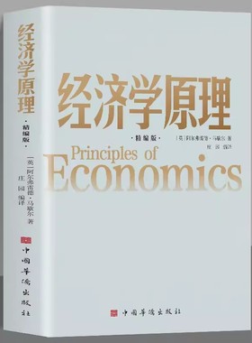 经济学原理 马歇尔著 宏观微观经济学 货币金融学 经济学入门书籍 金融书籍投资理财 从零开始读懂金融学 经济知识全知道