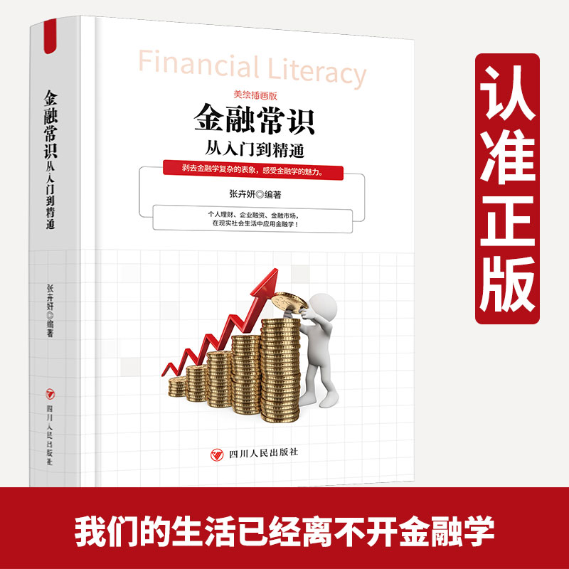 金融学从入门到精通 一本书读懂消费、投资、理财、融资、借贷解析生活中的金融学日常金融学经济读物常识实用书籍