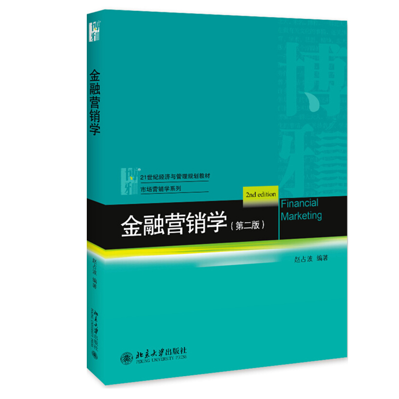金融营销学（第二版） 经济与管理教材 市场营销学系列 北京大学旗舰店正版