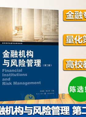上海财大 金融机构与风险管理 第二版 陈选娟 格致出版社 高等院校金融专业教材 介于货币银行学和中央银行学中间的中观金融学读物
