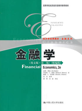 金融学（英文版·第二版）（精编版）（高等学校经济类双语教学教材·经济学经典教材·金融系列）