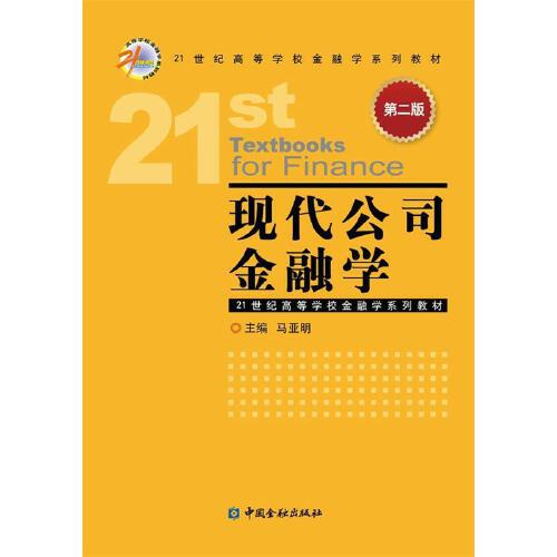 现代公司金融学(第二版) 9787504986122 马亚明 中国金融出版社