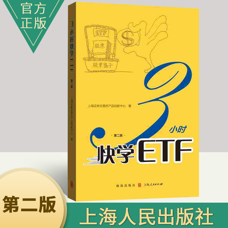 正版书籍 3小时快学ETF（第二版）个人金融投资理财期权入门书籍 期权证券投资理财书  上海人民出版社