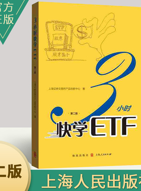 正版书籍 3小时快学ETF（第二版）个人金融投资理财期权入门书籍 期权证券投资理财书  上海人民出版社