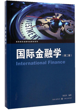 正版 国际金融学 第二版 高等院校金融专业教材系列 国际收支调节 外汇供求 汇率理论 国际储备 国际货币体系 金融教程书籍