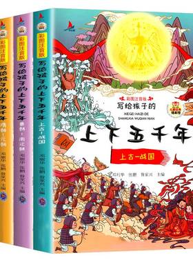 写给孩子的中华上下五千年绘本图书儿童中国历史故事书籍童书小学生一二三年级课外阅读读物彩图注音版