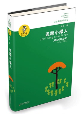 追踪小绿人 我喜欢你金波儿童文学精品系列 中国儿童文学长篇童话故事书籍 8-9-10-12岁小学生课外阅读读物书籍 追踪绿人