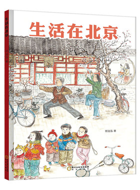 正版包邮 生活在北京 将十二个月份的北京用故事串联起来 带孩子走过老北京的春夏秋冬 3-8岁儿童少儿读物