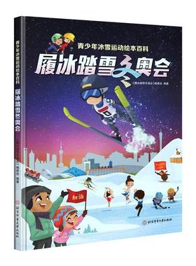 履冰踏雪:青少年冰雪运动绘本百科《履冰踏雪》委会青少年儿童冰上运动青少年读物雪上运动青少体育书籍