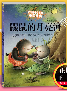 鼹鼠的月亮河 王一梅著 中国经典童话故事书 8-9-10-15岁儿童文学少儿三四五六年级小学生课外阅读读物故事打动孩子心灵的经典童话