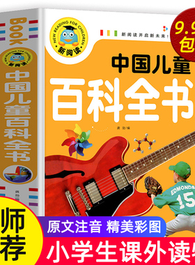 中国儿童百科全书（注音彩图版）一二三年级小学生老师 绘本读物儿童故事书6-8岁以上7-10-12带拼音书籍一年级阅读课外书必读