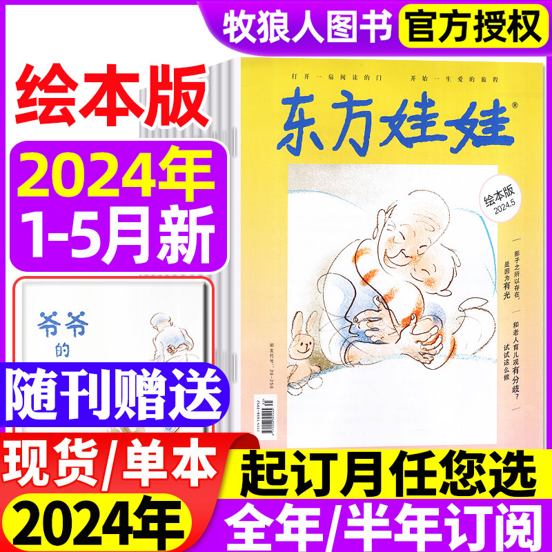 东方娃娃绘本版杂志2024年1/2/3/4/5月/2023年1-12月（含全年/半年订阅）3-7岁幼儿园早教读物儿童故事2022/2021年过刊