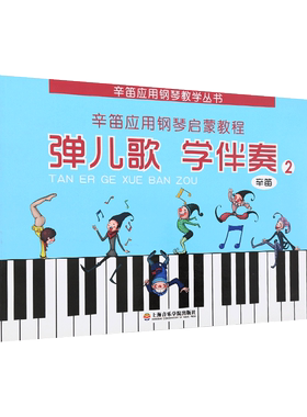正版 弹儿歌 学伴奏（2）辛笛应用钢琴启蒙教程 上院 幼儿钢琴速成 儿童钢琴曲集零基础入门教程书籍（新）艺术 音乐爱好者读物