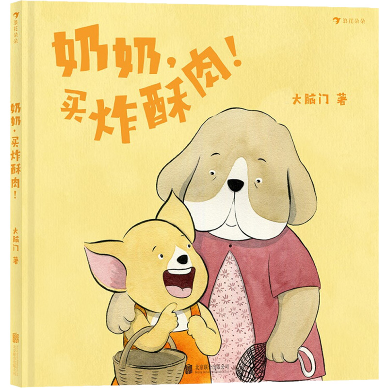 奶奶,买炸酥肉! 3-4-5-6岁儿童中国味亲情绘本童话故事书籍幼儿园宝宝早教启蒙亲子读物让孩子了解中国多样的美食文化正版