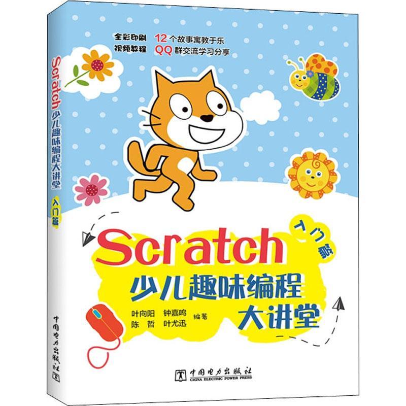 Scratch少儿趣味编程大讲堂——入门篇叶向阳  儿童读物书籍