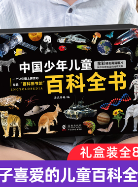 儿童百科全书共8册 中国少年儿童趣味百科全书注音版小学生课外阅读书籍 幼儿军事百科太空科学动物植物科普读物十万个为什么