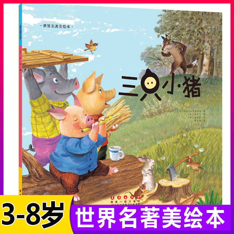 世界名著美绘本三只小猪儿童绘本故事书幼儿园3-6-8岁亲子阅读物图画书籍宝宝经典童话睡前图书4-5人书童书小学生一年级课外阅读