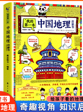 我的第一本中国地理启蒙书写给儿童的中国地理百科全书大百科少儿读物图册绘本趣味科普类书籍小学生课外阅读三四五六年级课外书