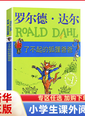 了不起的狐狸爸爸罗尔德·达尔作品正版包儿童文学读物6-8-9-12岁二三四年级小学生 课外书非注音明天出版社书籍