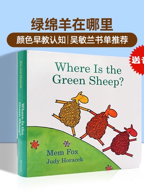 绿色的小羊在哪里 英文原版绘本 Where Is the Green Sheep? Mem Fox吴敏兰书单故事图画纸板书 低幼儿童早教启蒙颜色认知英语读物