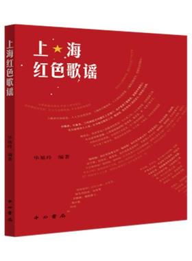 上海红色歌谣毕旭玲普通大众民间歌谣作品集上海现代儿童读物书籍