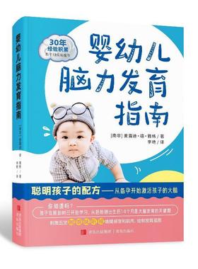 书籍正版 婴幼儿脑力发育指南::: 麦露迪·德·雅格 青岛出版社有限公司 儿童读物 9787555274162