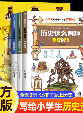 全套3册历史这么有趣写给儿童的中国历史漫画书科普百科适合小学生看的课外阅读书籍正版读物三四五六年级同步教材初中生趣味漫画