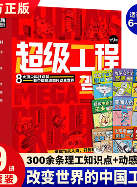 正版现货 超级工程驾到全套9册 改变世界的中国超级工程 3-6-12岁儿童科普读物漫画书小学生一二三四五六年级课外书科学绘本故事书