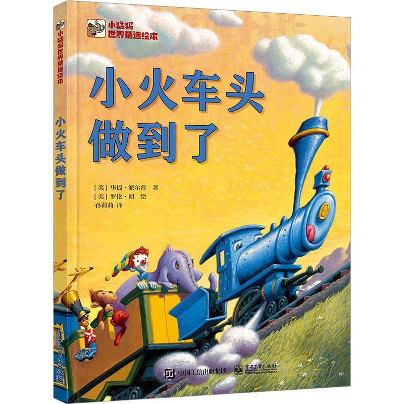 正版  现货  速发 小火车头做到了9787121448966 电子工业出版社儿童读物