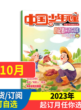 中国少年儿童小记者采访与写作杂志2024/2023年1-12月 可半年/全年订阅 少儿兴趣智力开发读物 少儿阅读期刊书籍 中少出版