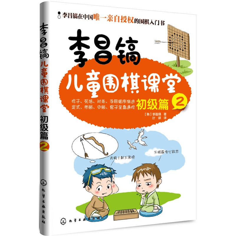 李昌镐儿童围棋课堂:初级篇2  儿童围棋入门读物