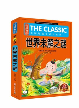 正版图说经典世界未解之谜中国好孩子 小学生课外畅销读物文学童话 三四五年级 8-9-10-12岁孩子少儿儿童喜欢看的籍彩色大开本