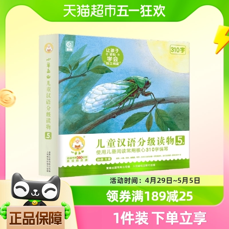 小羊上山儿童汉语分级读物第5级 10册 3-6岁自主阅读培养正版书籍