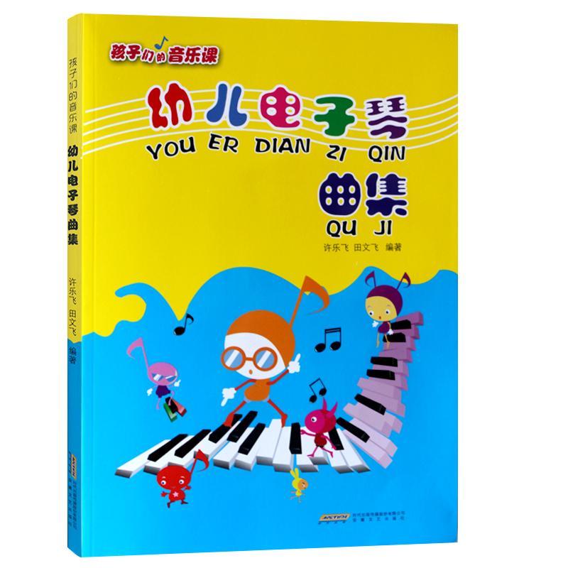 幼儿电子琴曲集许乐飞少儿电子琴器乐曲作品集世界儿童读物书籍