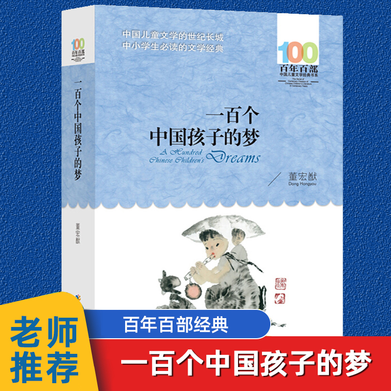 一百个中国孩子的梦正版100个孩子百年百部儿童文学经典作品7-10-12岁中小学生课外阅读书籍正能量书四五六年级小学生课外读物