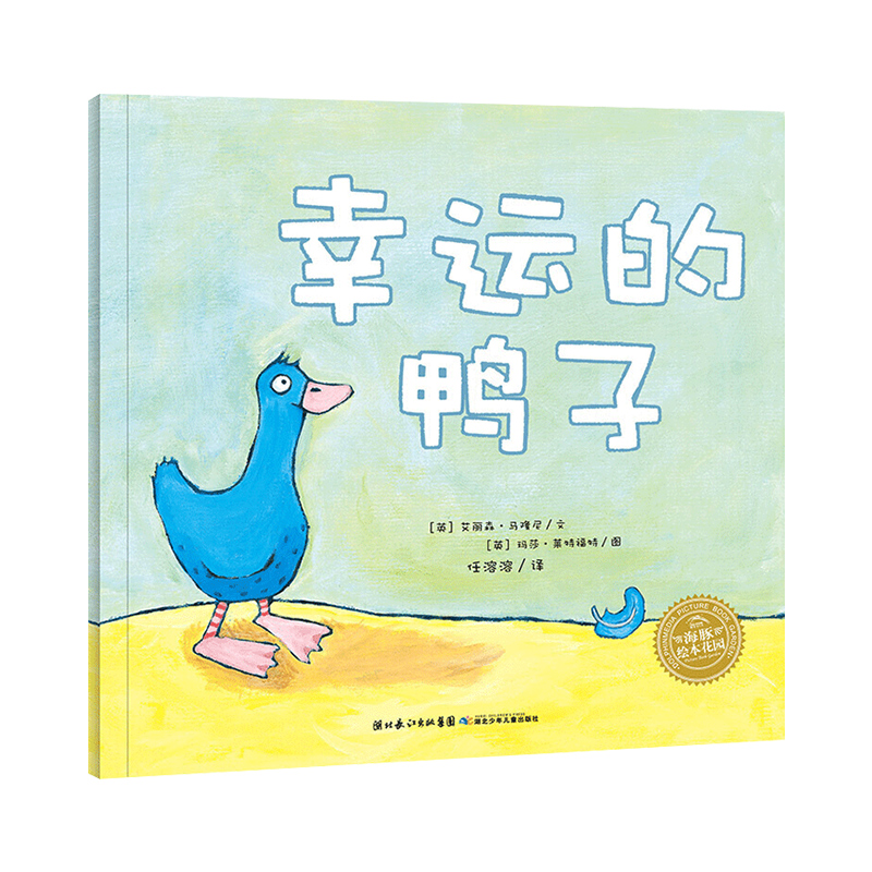 【点读版】幸运的鸭子 平装海豚绘本花园儿童图画故事书幼儿园宝宝3-6岁幼儿亲子阅读简装读物批发