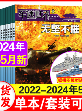 军迷世界杂志2024年1+2+3+4+5月+2023年12/11/10-1月+2022年4-8月(另有2024年全/半年订阅) 中国少年儿童读物3-6年级小学生军事