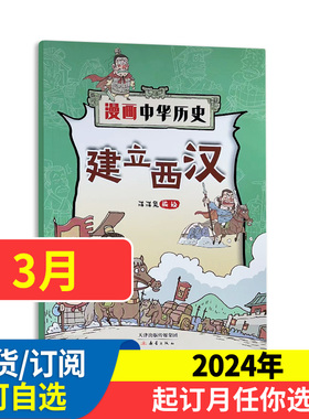 漫画中华历史杂志2024全年/半年订阅中华上下五千年品读有趣的历史写给儿童的中国历史故事书漫画文学读物