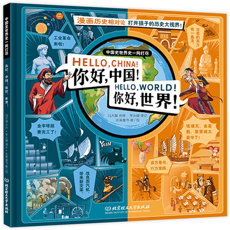 你好中国你好世界儿童绘本5-10-14岁科普百科中小学生课外读物书一年级阅读历史课外书精装小学生故事书