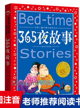 365夜故事 世界儿童共享的经典丛书 一二三年级儿童文学课外阅读 睡前故事读物 儿童书籍 幼儿 早教  新华正版彩绘注音带拼音