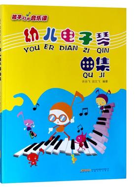 幼儿电子琴曲集许乐飞少儿电子琴器乐曲作品集世界儿童读物书籍