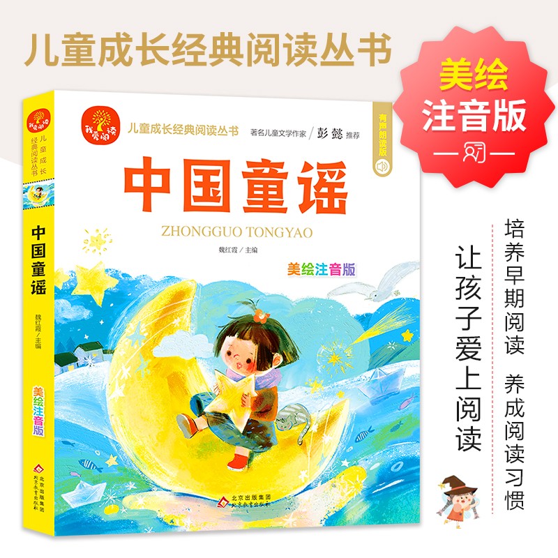 中国童谣/儿童成长经典阅读丛书注音版幼儿睡前故事书低年级读物带拼音适合小孩子看的书童话书籍一二年级课外书小学生寒假暑假书