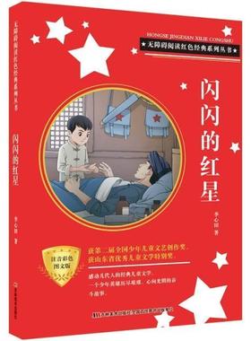 闪闪的红星李心田小学生儿童小说中篇小说中国当代儿童读物书籍