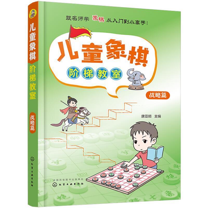 儿童象棋阶梯教室——战略篇唐亚顺小学生中国象棋儿童读物体育书籍