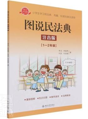 图说民法典(注音版)(1-2年级)李洁小学生民法法典中国儿童读物法律书籍