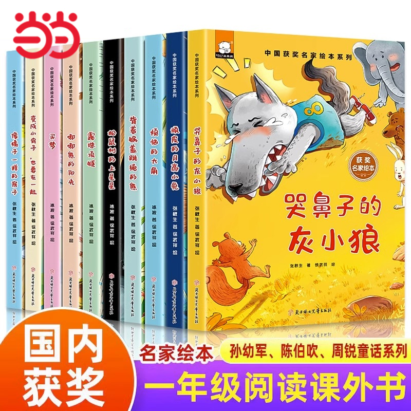 当当网正版童书 中国名家获奖绘本全10册一年级阅读课外书儿童绘本6一8岁带拼音一年级课外阅读书籍儿童睡前童话故事书读物