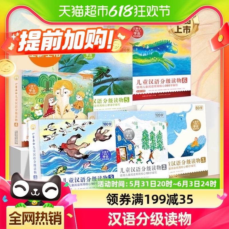 小羊上山儿童汉语分级阅读物全套6级幼小衔接入学准备早教识字书