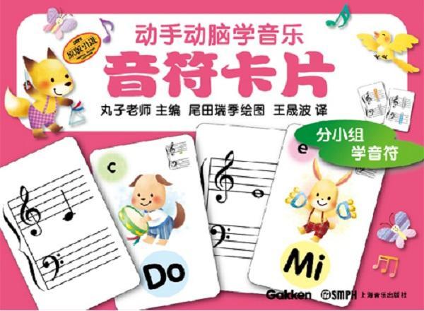 动手动脑学音乐:音符卡片丸子老师  儿童读物书籍
