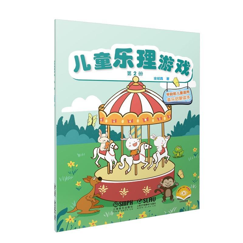 儿童乐理游戏:第2册金铭真  儿童读物书籍